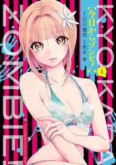 【期間限定無料】今日からゾンビ！ １