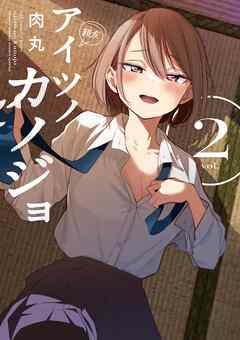 【期間限定無料】アイツノカノジョ 2