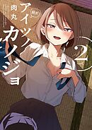 【期間限定無料】アイツノカノジョ 2