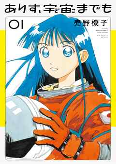 【期間限定無料】ありす、宇宙までも 1