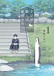【期間限定無料】クジマ歌えば家ほろろ 1