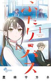 【期間限定無料】ふたりバス 1