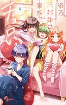 【期間限定無料】帝乃三姉妹は案外、チョロい。 6