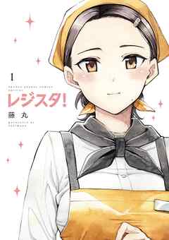 【期間限定　試し読み増量版】レジスタ！ 1