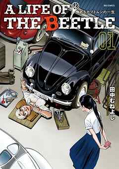 【期間限定無料】A LIFE OF THE BEETLE－あるカブトムシの一生－ 1