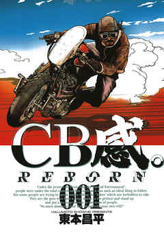 【期間限定無料】CB感。 REBORN 1