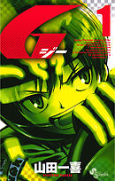 【期間限定無料】G