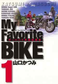 【期間限定無料】My Favorite BIKE 1