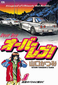 【期間限定無料】オーバーレブ! 1