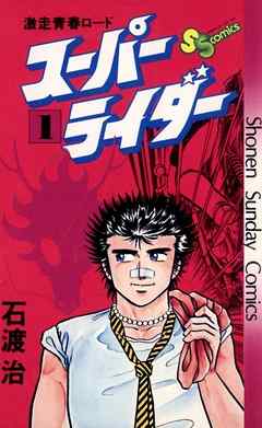 【期間限定無料】スーパーライダー 1