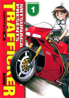 【期間限定無料】トラフィッカー 1