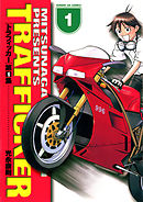 【期間限定無料】トラフィッカー
