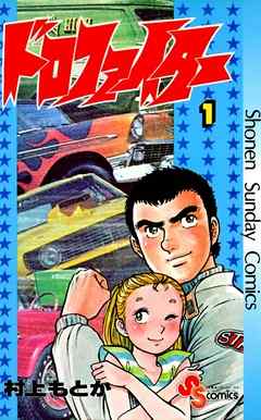 【期間限定無料】ドロファイター 1