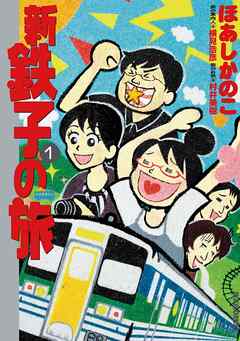 【期間限定無料】新・鉄子の旅 １
