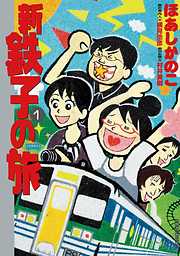 【期間限定無料】新・鉄子の旅 １