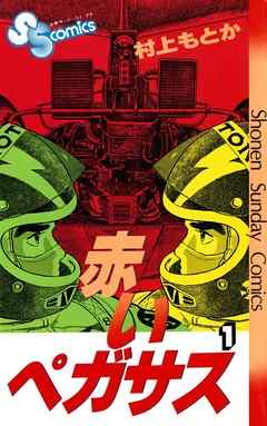 【期間限定無料】赤いペガサス 1