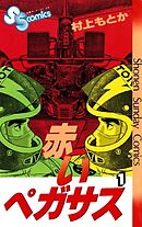 【期間限定無料】赤いペガサス
