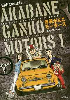 【期間限定無料】赤羽がんこモータース 1