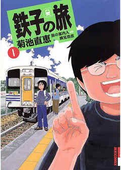 【期間限定無料】鉄子の旅 1