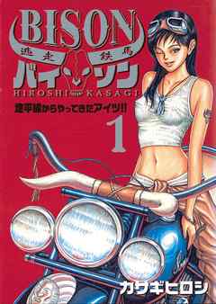 【期間限定無料】逃走鉄馬　バイソン 1