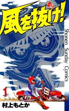 【期間限定無料】風を抜け! 1