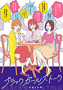 【期間限定無料】ブラックガールズトーク 1