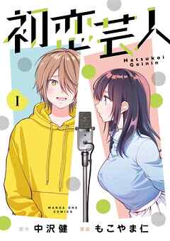 【期間限定無料】初恋芸人 1