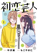【期間限定無料】初恋芸人