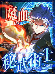 【期間限定無料】魔血の秘武術士〜全属性魔法を融合して最強へ〜【タテヨミ】