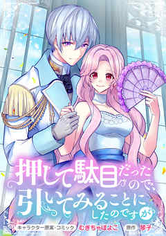 【期間限定無料】押して駄目だったので、引いてみることにしたのですが　連載版: 1
