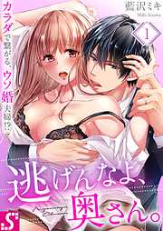 【期間限定無料】逃げんなよ、奥さん。～ カラダで繋がる、ウソ婚夫婦!?1巻