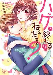 【期間限定無料】ハグで終わるわけねぇだろ?～今夜､同期に抱き潰される1【単行本版特典ペーパー付き】