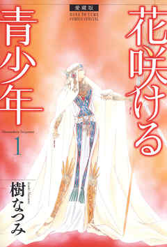 【期間限定無料】愛蔵版　花咲ける青少年　1巻