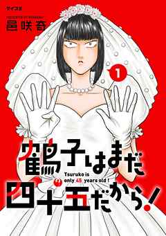 【期間限定無料】鶴子はまだ四十五だから！ 1