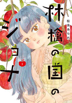 【期間限定　試し読み増量版】林檎の国のジョナ【単行本版】 ： 1 【電子コミック限定特典付き】