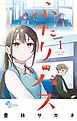 【期間限定　試し読み増量版】ふたりバス 1