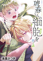 琥春くんの細胞を［1話売り］