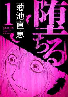 【期間限定無料】堕ちる【完全版】 1