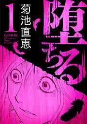 【期間限定無料】堕ちる【完全版】 1