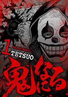 【期間限定無料】鬼になる 1