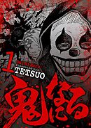【期間限定無料】鬼になる 1