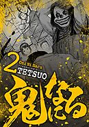 【期間限定無料】鬼になる 2
