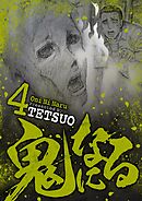 【期間限定無料】鬼になる 4