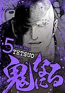 【期間限定無料】鬼になる 5