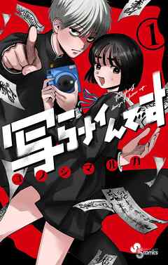 【期間限定無料】写らナイんです 1