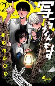 【期間限定無料】写らナイんです