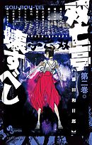 【期間限定無料】双亡亭壊すべし 2