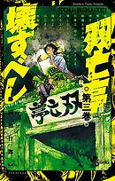 【期間限定無料】双亡亭壊すべし 3
