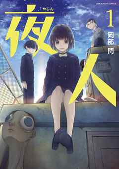【期間限定無料】夜人 1