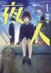 【期間限定無料】夜人 1